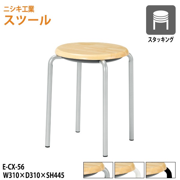 ニシキ工業 スツール 丸椅子 E-CX-56 幅31x奥行31xSH44.5 座面Φ33cm 【法人様配送料無料(北海道 沖縄 離島を除く)】 丸イス チェア 待合室 食堂