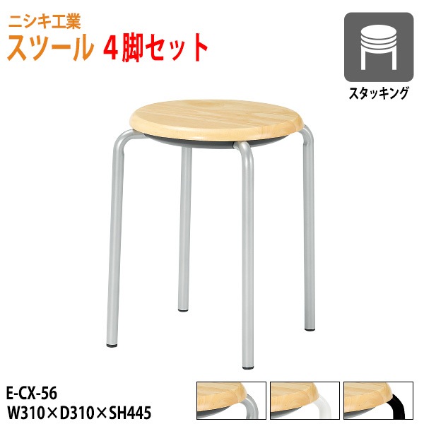 ニシキ工業 スツール 丸椅子 4脚セット E-CX-56-4 幅31x奥行31xSH44.5 座面Φ33cm 【法人様配送料無料(北海道 沖縄 離島を除く)】 丸イス チェア 待合室 食堂