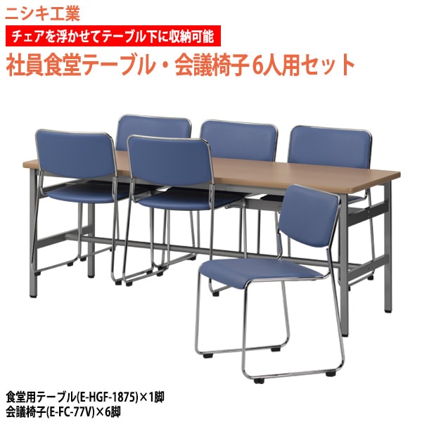 食堂用テーブル セット 6人掛け E-HGF-1875-E-FC-77V-6 社員食堂 テーブル E-HGF-1875 1台 + 椅子 E-FC-77V 6脚 【法人様配送料無料(北海道 沖縄 離島を除く)】 ダイニングテーブル 社員食堂 食堂テーブル 休憩室 学生寮 社員寮 ニシキ工業