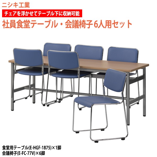 食堂テーブル 6人掛けセット E-HGF-1875-E-FC-77V-6 社員食堂テーブル(E-HGF-1875) 1脚 + チェア(E-FC-77V) 6脚 【法人様配送料無料(北海道 沖縄 離島を除く)】 食堂用テーブルセット 社員食堂用テーブル ニシキ工業