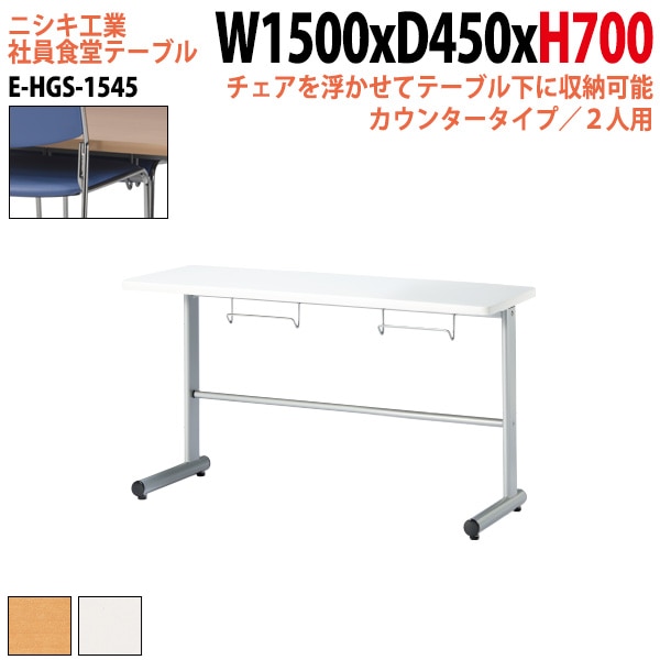 社員食堂 テーブル 2人用 椅子はハンガーに収納 E-HGS-1545 幅150x奥行45x高さ70cm 法人様配送料無料(北海道 沖縄 離島を除く) 社員食堂用テーブル ダイニングテーブル 休憩室 会議室 学校 学生寮 社員寮 工場
