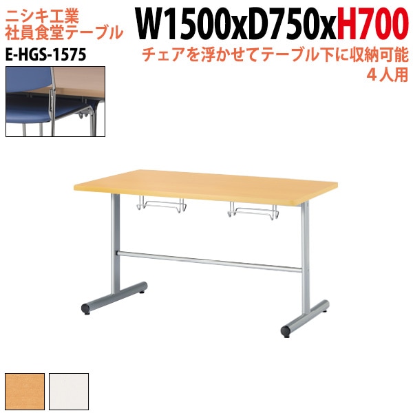 社員食堂 テーブル 4人用 椅子はハンガーに収納 E-HGS-1575 幅150x奥行75x高さ70cm 法人様配送料無料(北海道 沖縄 離島を除く) 社員食堂用テーブル ダイニングテーブル 休憩室 会議室 学校 学生寮 社員寮 工場