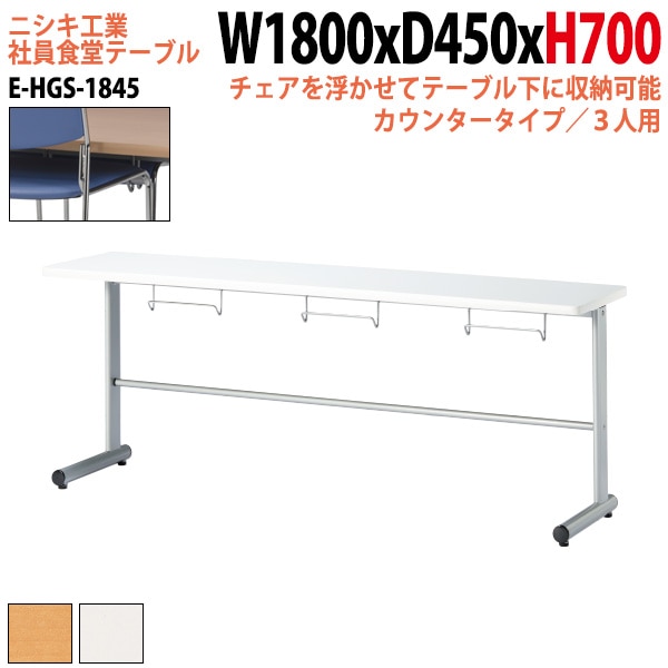 社員食堂 テーブル 3人用 椅子はハンガーに収納 E-HGS-1845 幅180x奥行45x高さ70cm 法人様配送料無料(北海道 沖縄 離島を除く) 社員食堂用テーブル ダイニングテーブル 休憩室 会議室 学校 学生寮 社員寮 工場