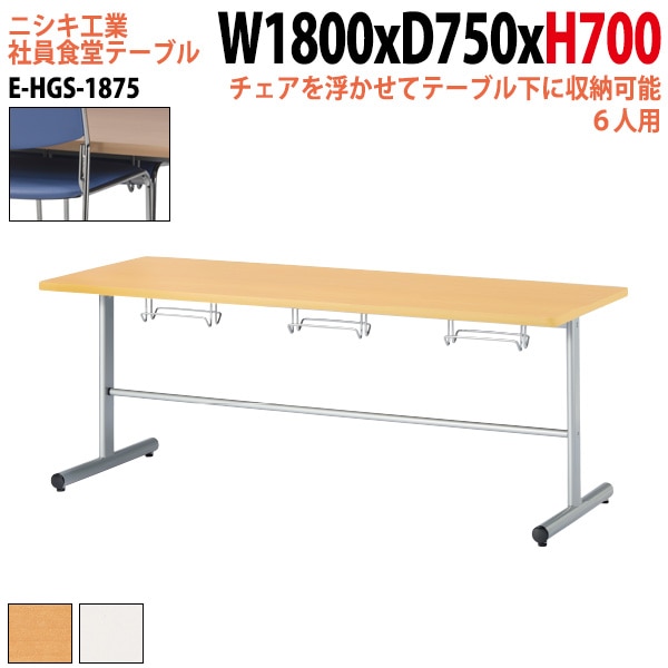 社員食堂 テーブル 6人用 椅子はハンガーに収納 E-HGS-1875 幅180x奥行75x高さ70cm 法人様配送料無料(北海道 沖縄 離島を除く) 社員食堂用テーブル ダイニングテーブル 休憩室 会議室 学校 学生寮 社員寮 工場