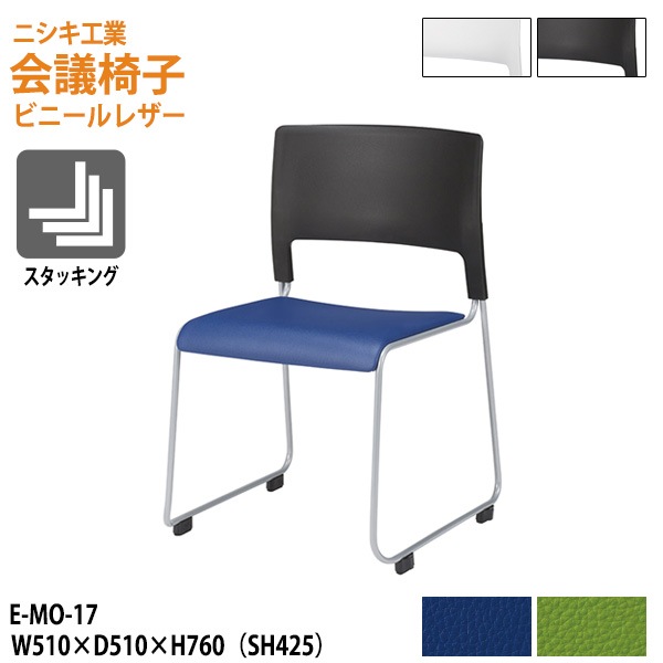 ミーティングチェア E-MO-17 幅51x奥行51x高さ76cm 座面高42.5cm ビニールレザー 【法人様配送料無料(北海道 沖縄 離島を除く)】 会議用チェア 会議室 スタッキングチェア