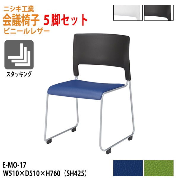 ミーティングチェア 5脚セット E-MO-17-5 幅51x奥行51x高さ76cm 座面高42.5cm ビニールレザー 【法人様配送料無料(北海道 沖縄 離島を除く)】 会議椅子 スタッキングチェア 会議室 店舗椅子 打ち合わせ椅子