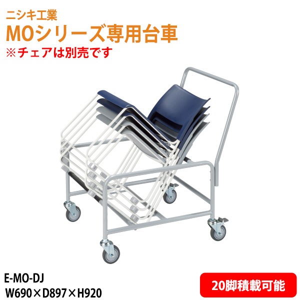 ニシキ工業 MOシリーズ専用台車 E-MO-DJ 幅69x奥行89.7x高さ92cm 【法人様配送料無料(北海道 沖縄 離島を除く)】 チェア台車 オフィス 会議椅子 ミーティング