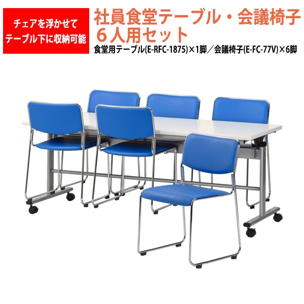 社員食堂用テーブルセット 6人用 社員食堂テーブル (E-RFC-1875) 1脚 + チェア(E-FC-77V) 6脚 