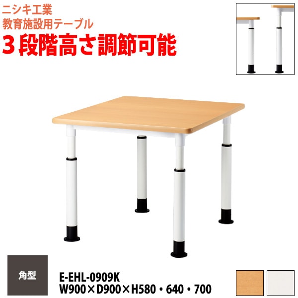 学習塾 学童用テーブル 高さ調節可能 E-EHL-0909K 幅90x奥行90x高さ58・64・70cm 角型 【法人様配送料無料(北海道 沖縄 離島を除く)】 教育施設 学童クラブ学校 学習塾 会議テーブル 打ち合わせテーブル ミーティングテーブル ニシキ工業