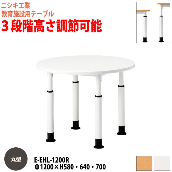 学習塾 学童用テーブル 高さ調節可能 E-EHL-1200R Φ120x高さ58・64・70cm 丸型 【法人様配送料無料(北海道 沖縄 離島を除く)】 教育施設 学童クラブ学校 学習塾 会議テーブル 打ち合わせテーブル ミーティングテーブル ニシキ工業