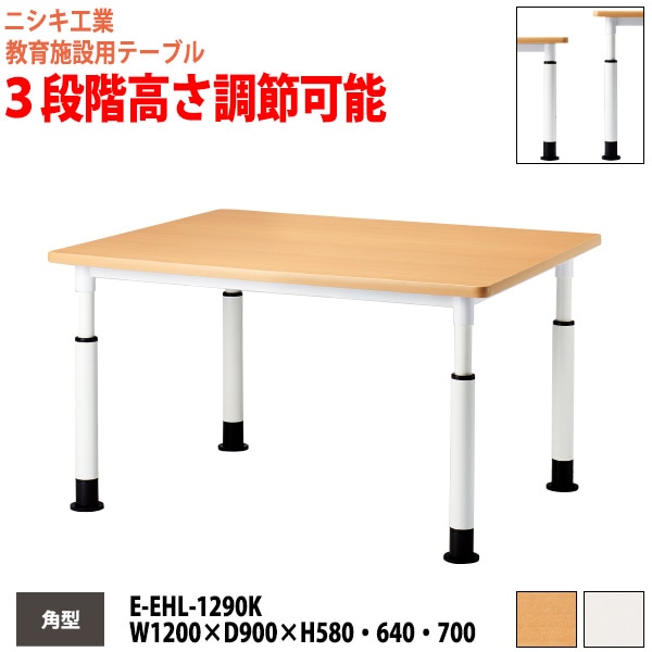 学習塾 学童用テーブル 高さ調節可能 E-EHL-1290K 幅120x奥行90x高さ58・64・70cm 角型 【法人様配送料無料(北海道 沖縄 離島を除く)】 教育施設 学童クラブ学校 学習塾 会議テーブル 打ち合わせテーブル ミーティングテーブル ニシキ工業