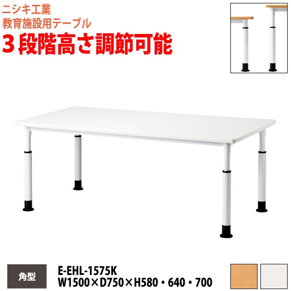 学習塾 学童用テーブル 高さ調節可能 E-EHL-1575K 幅150x奥行75x高さ58・64・70cm 角型 【法人様配送料無料(北海道 沖縄 離島を除く)】 教育施設 学童クラブ学校 学習塾 会議テーブル 打ち合わせテーブル ミーティングテーブル ニシキ工業