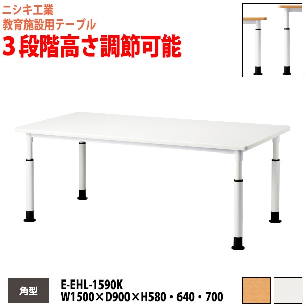 学習塾 学童用テーブル 高さ調節可能 E-EHL-1590K 幅150x奥行90x高さ58・64・70cm 角型 【法人様配送料無料(北海道 沖縄 離島を除く)】 教育施設 学童クラブ学校 学習塾 会議テーブル 打ち合わせテーブル ミーティングテーブル ニシキ工業