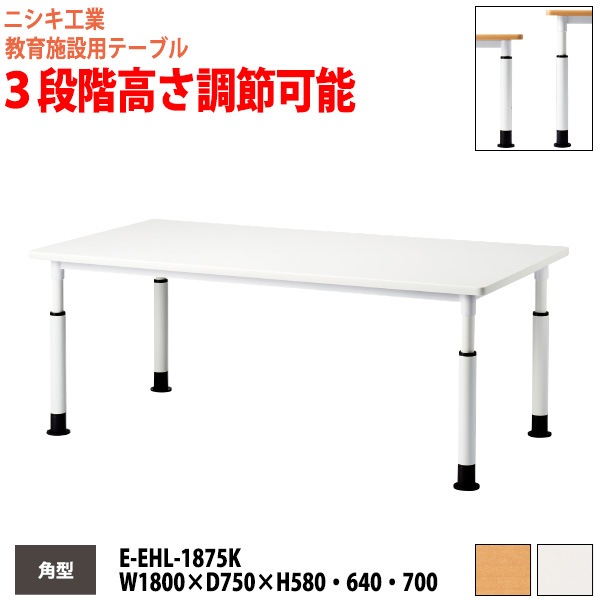ニシキ工業 教育施設テーブル 高さ調節可能 E-EHL-1875K 幅180x奥行75x高さ58・64・70cm 角型 【法人様配送料無料(北海道 沖縄 離島を除く)】 教育施設 児童クラブ 学校 塾
