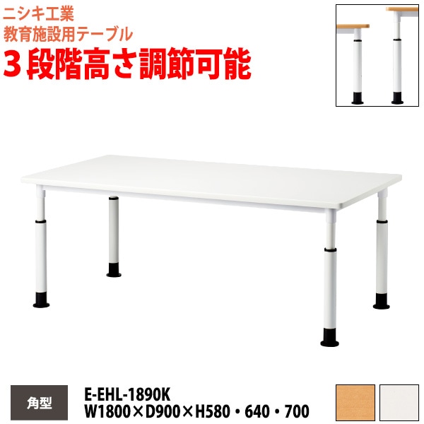 学習塾 学童用テーブル 高さ調節可能 E-EHL-1890K 幅180x奥行90x高さ58・64・70cm 角型 【法人様配送料無料(北海道 沖縄 離島を除く)】 教育施設 学童クラブ学校 学習塾 会議テーブル 打ち合わせテーブル ミーティングテーブル ニシキ工業