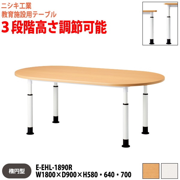 学習塾 学童用テーブル 高さ調節可能 E-EHL-1890R 幅180x奥行90x高さ58・64・70cm 楕円型 【法人様配送料無料(北海道 沖縄 離島を除く)】 教育施設 学童クラブ学校 学習塾 会議テーブル 打ち合わせテーブル ミーティングテーブル ニシキ工業