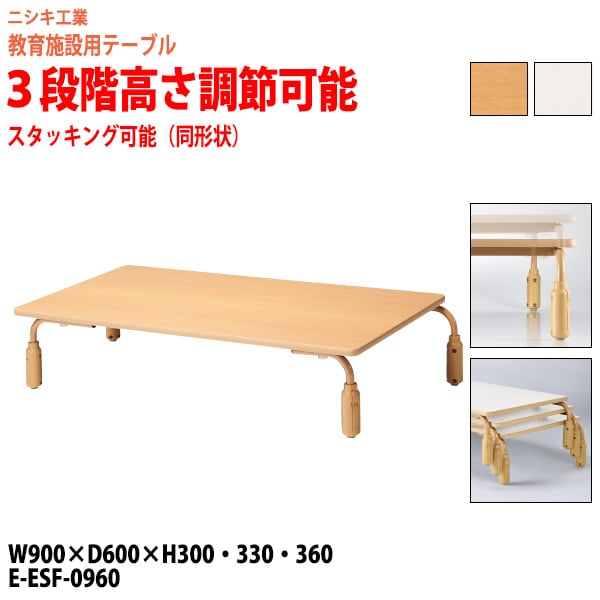 学習塾 学童用テーブル 高さ調節可能 E-ESF-0960 幅90x奥行60x高さ30・33・36cm 角型 【法人様配送料無料(北海道 沖縄 離島を除く)】 教育施設 学童クラブ学校 学習塾 会議テーブル 打ち合わせテーブル ミーティングテーブル ニシキ工業