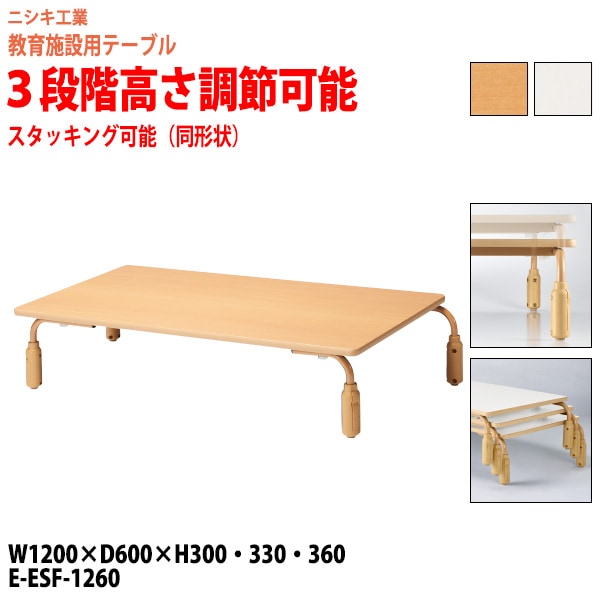 学習塾 学童用テーブル 高さ調節可能 E-ESF-1260 幅120x奥行60x高さ30・33・36cm 角型 【法人様配送料無料(北海道 沖縄 離島を除く)】 教育施設 学童クラブ学校 学習塾 会議テーブル 打ち合わせテーブル ミーティングテーブル ニシキ工業