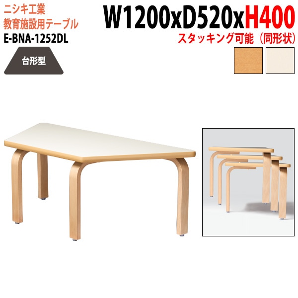 学習塾 学童用テーブル E-BNA-1252DL 幅120x奥行52x高さ40cm 台形型 法人様配送料無料(北海道 沖縄 離島を除く) 教育施設 学童クラブ学校 学習塾 会議テーブル 打ち合わせテーブル ミーティングテーブル ニシキ工業