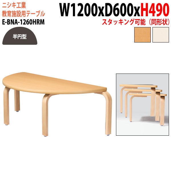 学習塾 学童用テーブル E-BNA-1260HRM 幅120x奥行60x高さ49cm 半円型 法人様配送料無料(北海道 沖縄 離島を除く) 教育施設 学童クラブ学校 学習塾 会議テーブル 打ち合わせテーブル ミーティングテーブル ニシキ工業