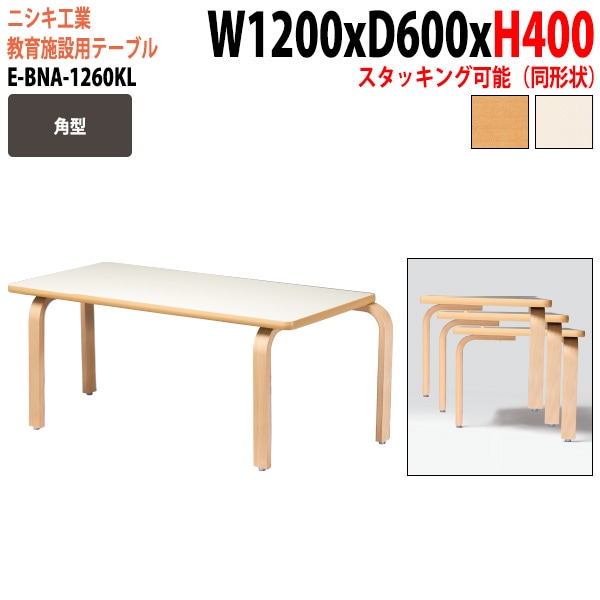 学習塾 学童用テーブル E-BNA-1260KL 幅120x奥行60x高さ40cm 角型 法人様配送料無料(北海道 沖縄 離島を除く) 教育施設 学童クラブ学校 学習塾 会議テーブル 打ち合わせテーブル ミーティングテーブル ニシキ工業