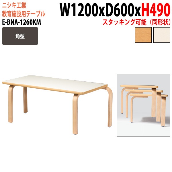 学習塾 学童用テーブル E-BNA-1260KM 幅120x奥行60x高さ49cm 角型 法人様配送料無料(北海道 沖縄 離島を除く) 教育施設 学童クラブ学校 学習塾 会議テーブル 打ち合わせテーブル ミーティングテーブル ニシキ工業