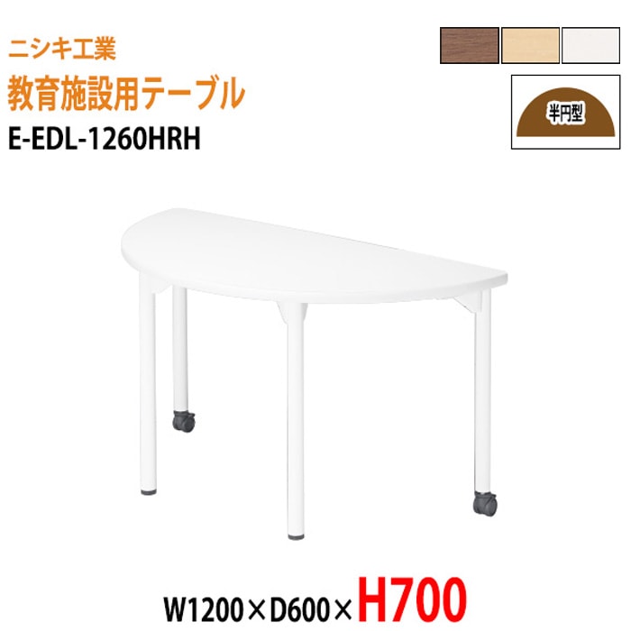 学習塾 学童用テーブル E-EDL-1260HRH 幅120x奥行60x高さ70cm 半円型 【法人様配送料無料(北海道 沖縄 離島を除く)】 教育施設 学童クラブ学校 学習塾 会議テーブル 打ち合わせテーブル ミーティングテーブル ニシキ工業