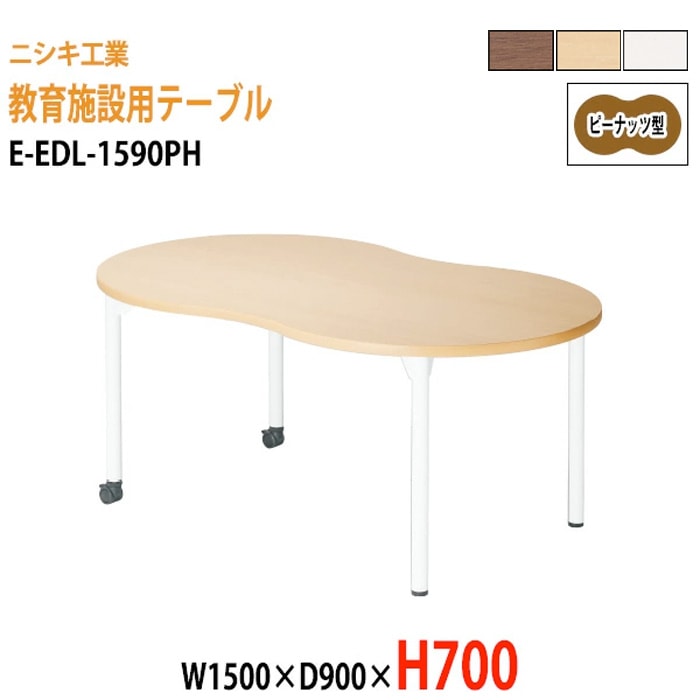 学習塾 学童用テーブル E-EDL-1590PH 幅150x奥行90x高さ70cm ピーナッツ型 【法人様配送料無料(北海道 沖縄 離島を除く)】 教育施設 学童クラブ学校 学習塾 会議テーブル 打ち合わせテーブル ミーティングテーブル ニシキ工業