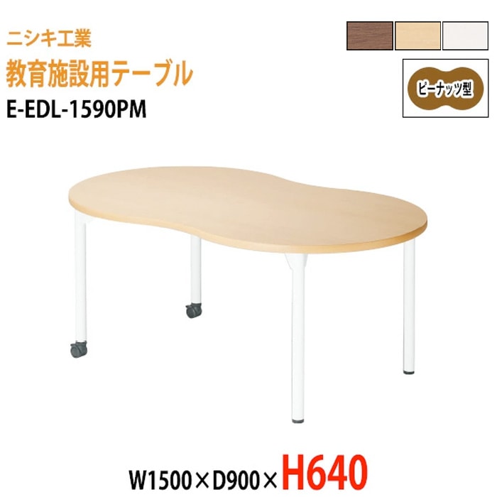 学習塾 学童用テーブル E-EDL-1590PM 幅150x奥行90x高さ64cm ピーナッツ型 【法人様配送料無料(北海道 沖縄 離島を除く)】 教育施設 学童クラブ学校 学習塾 会議テーブル 打ち合わせテーブル ミーティングテーブル ニシキ工業