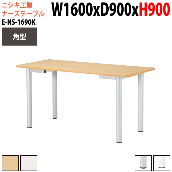 ミーティングテーブル 高さ90cm E-NS-1690K 幅160x奥行90x高さ90cm 角型 【法人様配送料無料(北海道 沖縄 離島を除く)】 会議用テーブル ミーティングテーブル 打ち合わせ 立ったまま ナーステーブル