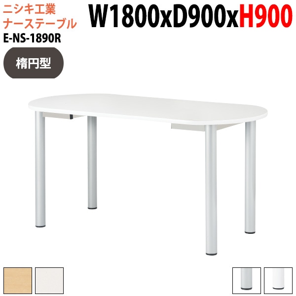 ミーティングテーブル 高さ90cm E-NS-1890R 幅180x奥行90x高さ90cm 楕円型 【法人様配送料無料(北海道 沖縄 離島を除く)】 会議用テーブル ミーティングテーブル 打ち合わせ 立ったまま ナーステーブル