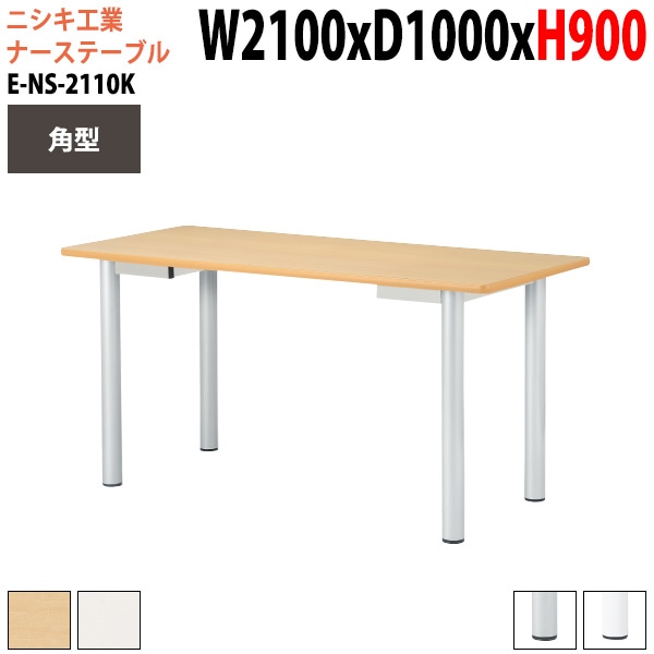 ミーティングテーブル 高さ90cm E-NS-2110K 幅210x奥行100x高さ90cm 角型 【法人様配送料無料(北海道 沖縄 離島を除く)】 会議用テーブル ミーティングテーブル 打ち合わせ 立ったまま ナーステーブル