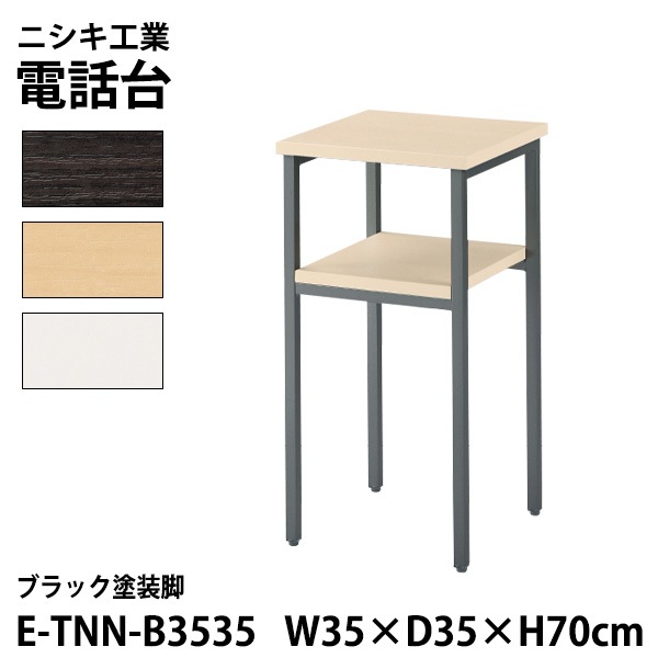 サービス台 E-TNN-B3535 幅35x奥行35x高さ70cm ブラック塗装脚 【法人様配送料無料(北海道 沖縄 離島を除く)】 脇台 コーナー台 電話台
