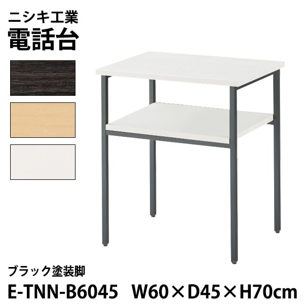 サービス台 E-TNN-B6045 幅60x奥行45x高さ70cm ブラック塗装脚 【法人様配送料無料(北海道 沖縄 離島を除く)】 脇台 コーナー台 電話台