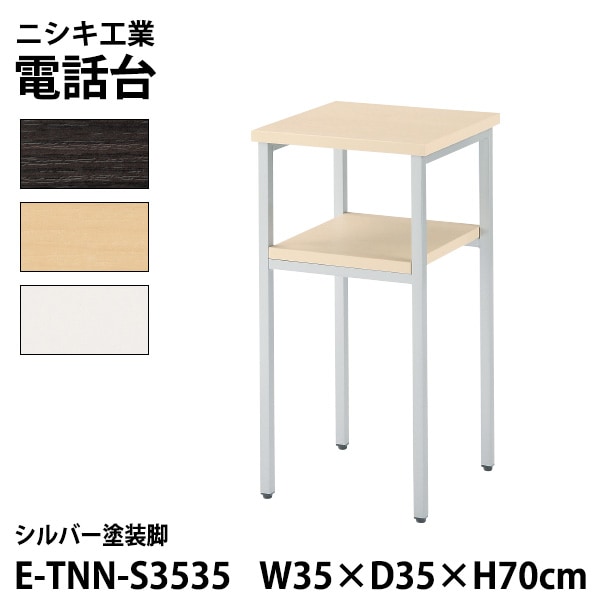 サービス台 E-TNN-S3535 幅35x奥行35x高さ70cm シルバー塗装脚 【法人様配送料無料(北海道 沖縄 離島を除く)】 脇台 コーナー台 電話台