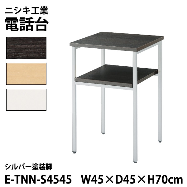サービス台 E-TNN-S4545 幅45x奥行45x高さ70cm シルバー塗装脚 【法人様配送料無料(北海道 沖縄 離島を除く)】 脇台 コーナー台 電話台