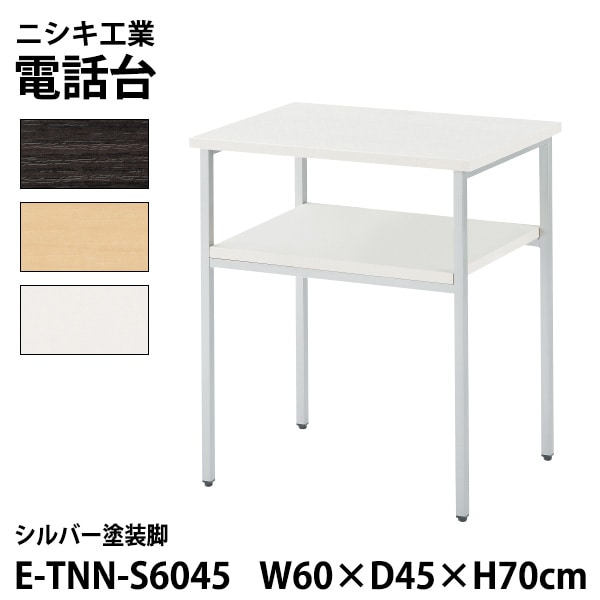サービス台 E-TNN-S6045 幅60x奥行45x高さ70cm シルバー塗装脚 【法人様配送料無料(北海道 沖縄 離島を除く)】 脇台 コーナー台 電話台