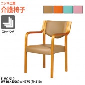 ニシキ工業 介護椅子 E-MC-510 幅51x奥行56x高さ77.5cm 座面高41cm 肘掛高さ61cm 肘付 【法人様配送料無料(北海道 沖縄 離島を除く)】 介護チェア 会議椅子 介護施設 デイサービス 老人ホーム グループホーム 福祉施設
