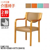 ニシキ工業 介護椅子 2脚セット E-MC-510-2SET 幅51x奥行56x高さ77.5cm 座面高41cm 肘掛高さ61cm 肘付 【法人様配送料無料(北海道 沖縄 離島を除く)】 介護チェア 会議椅子 介護施設 デイサービス 老人ホーム グループホーム 福祉施設
