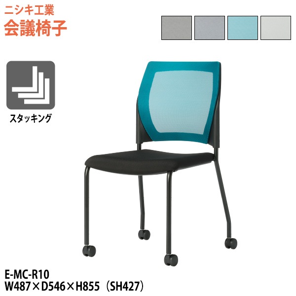 ニシキ工業 ミーティングチェア E-MC-R10 幅48.7x奥行54.6x高さ85.5cm 座面高42.7cm 【法人様配送料無料(北海道 沖縄 離島を除く)】 会議椅子 スタッキングチェア 会議室