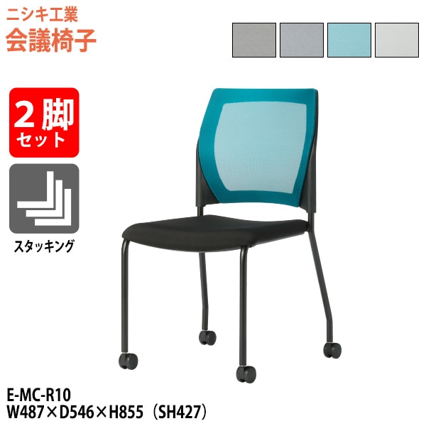 ミーティングチェア E-MC-R10-2SET 幅48.7x奥行54.6x高さ85.5cm 座面高42.7cm 2脚セット 【法人様配送料無料(北海道 沖縄 離島を除く)】 会議椅子 スタッキングチェア 会議室 店舗椅子 打ち合わせ椅子