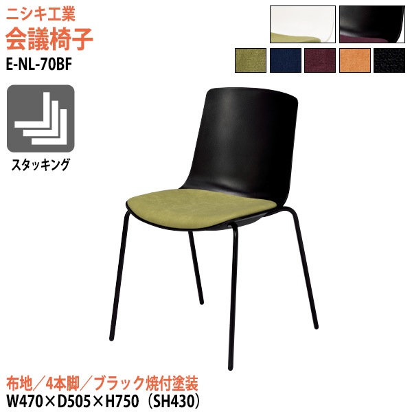 ニシキ工業 ミーティングチェア E-NL-70BF 幅47x奥行50.5x高さ75cm 座面高43cm 布地 4本脚 ブラック焼付塗装 【法人様配送料無料(北海道 沖縄 離島を除く)】 会議椅子 スタッキングチェア 会議室