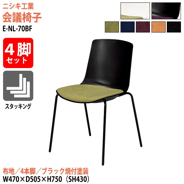 ニシキ工業 ミーティングチェア 4脚セット E-NL-70BF-4SET 幅47x奥行50.5x高さ75cm 座面高43cm 布地 4本脚 ブラック焼付塗装 【法人様配送料無料(北海道 沖縄 離島を除く)】 会議椅子 スタッキングチェア 会議室