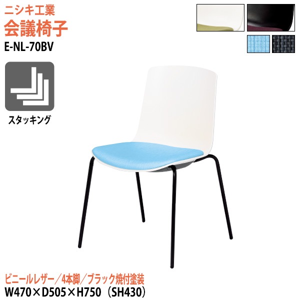 ニシキ工業 ミーティングチェア E-NL-70BV 幅47x奥行50.5x高さ75cm 座面高43cm ビニールレザー 4本脚 ブラック焼付塗装 【法人様配送料無料(北海道 沖縄 離島を除く)】 会議椅子 スタッキングチェア 会議室