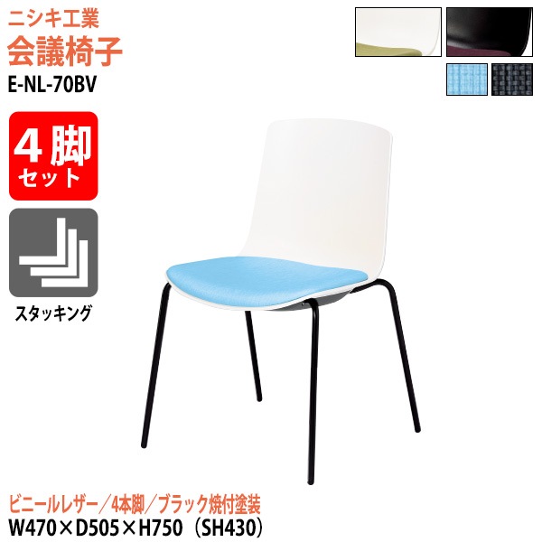 ニシキ工業 ミーティングチェア 4脚セット E-NL-70BV-4SET 幅47x奥行50.5x高さ75cm 座面高43cm ビニールレザー 4本脚 ブラック焼付塗装 【法人様配送料無料(北海道 沖縄 離島を除く)】 会議椅子 スタッキングチェア 会議室