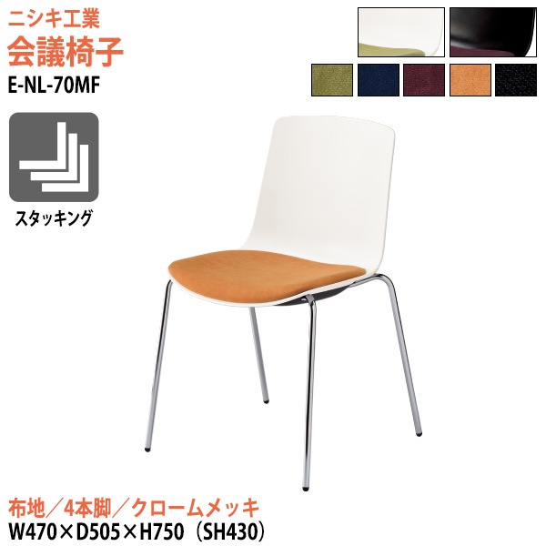 ニシキ工業 ミーティングチェア E-NL-70MF 幅47x奥行50.5x高さ75cm 座面高43cm 布地 4本脚 クロームメッキ 【法人様配送料無料(北海道 沖縄 離島を除く)】 会議椅子 スタッキングチェア 会議室