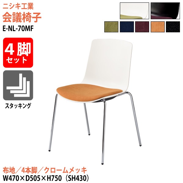 ニシキ工業 ミーティングチェア 4脚セット E-NL-70MF-4SET 幅47x奥行50.5x高さ75cm 座面高43cm 布地 4本脚 クロームメッキ 【法人様配送料無料(北海道 沖縄 離島を除く)】 会議椅子 スタッキングチェア 会議室