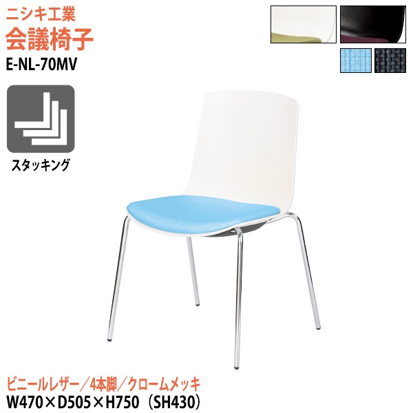 ミーティングチェア E-NL-70MV 幅47x奥行50.5x高さ75cm 座面高43cm ビニールレザー 4本脚 クロームメッキ 【法人様配送料無料(北海道 沖縄 離島を除く)】 会議椅子 スタッキングチェア 会議室 店舗椅子 打ち合わせ椅子