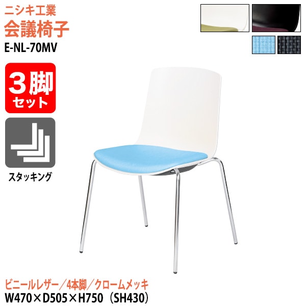 ミーティングチェア 3脚セット E-NL-70MV-3SET 幅47x奥行50.5x高さ75cm 座面高43cm ビニールレザー 4本脚 クロームメッキ 【法人様配送料無料(北海道 沖縄 離島を除く)】 会議椅子 スタッキングチェア 会議室 店舗椅子 打ち合わせ椅子