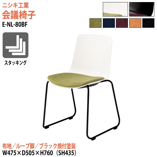 ニシキ工業 ミーティングチェア E-NL-80BF 幅47.5x奥行50.5x高さ76cm 座面高43.5cm 布地 ループ脚 ブラック焼付塗装 【法人様配送料無料(北海道 沖縄 離島を除く)】 会議椅子 スタッキングチェア 会議室